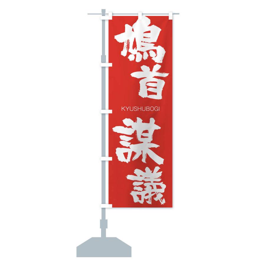 のぼり旗 鳩首謀議 |  | 13