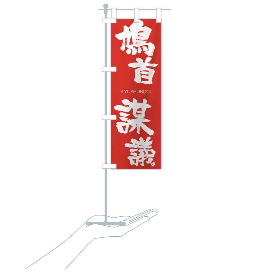 のぼり旗 鳩首謀議 |  | 16