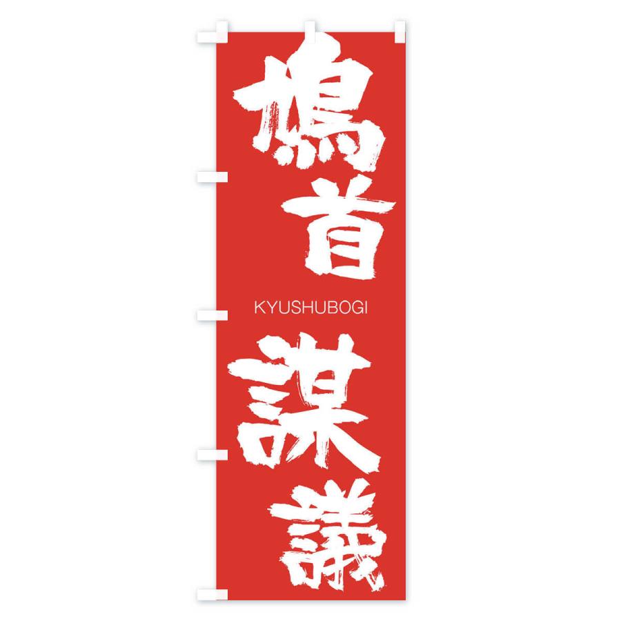 のぼり旗 鳩首謀議 |  | 02