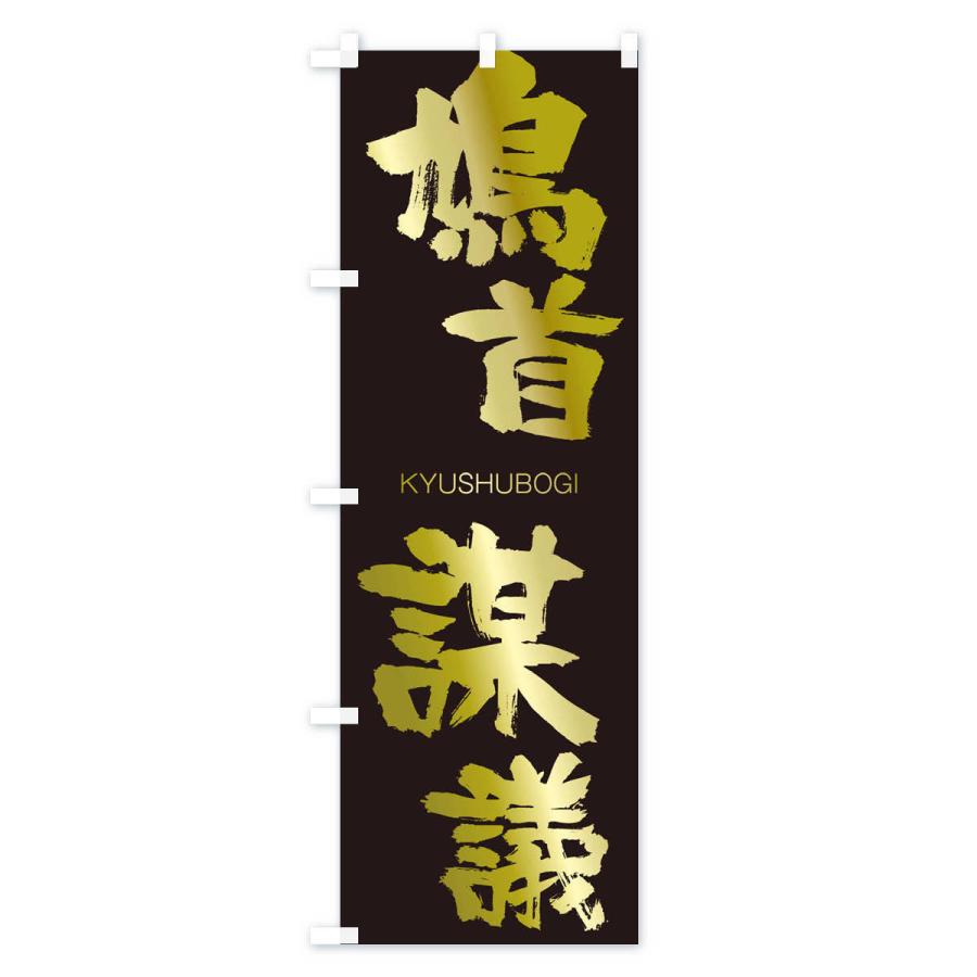 のぼり旗 鳩首謀議 |  | 03