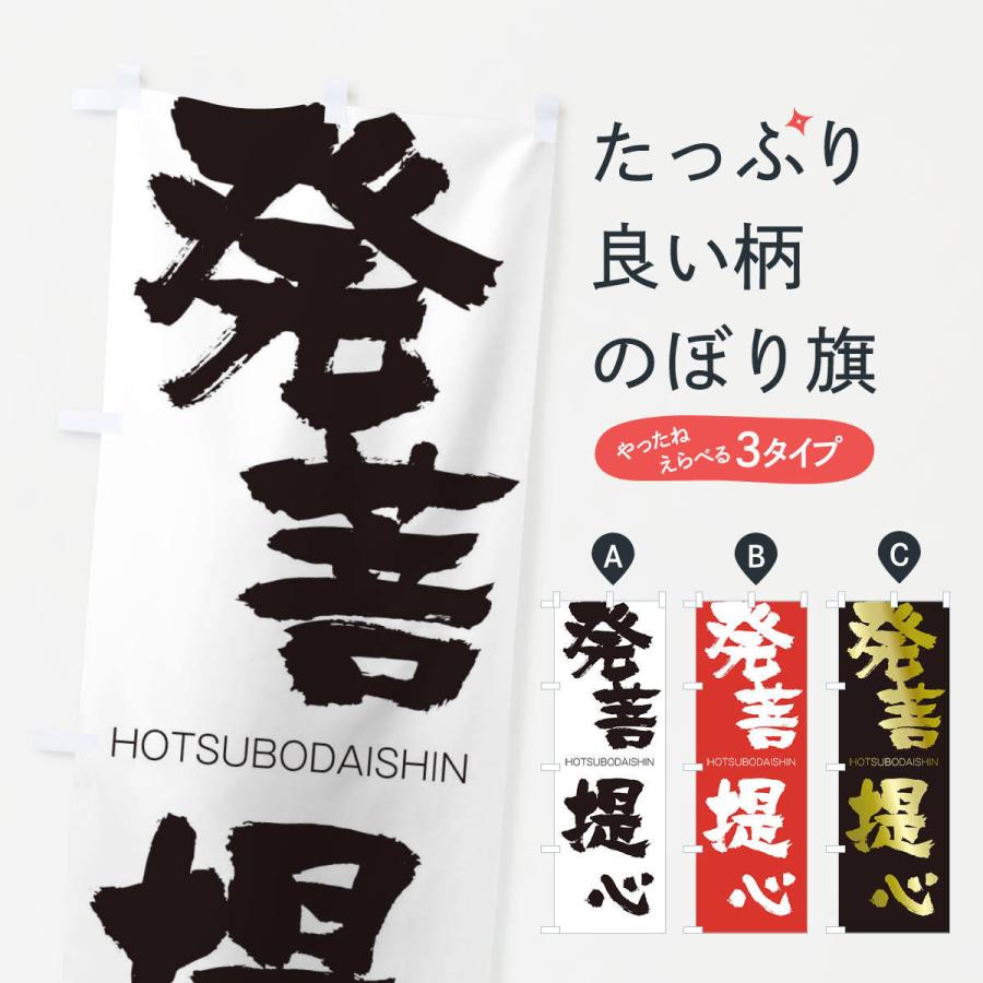 のぼり旗 発菩提心 | 