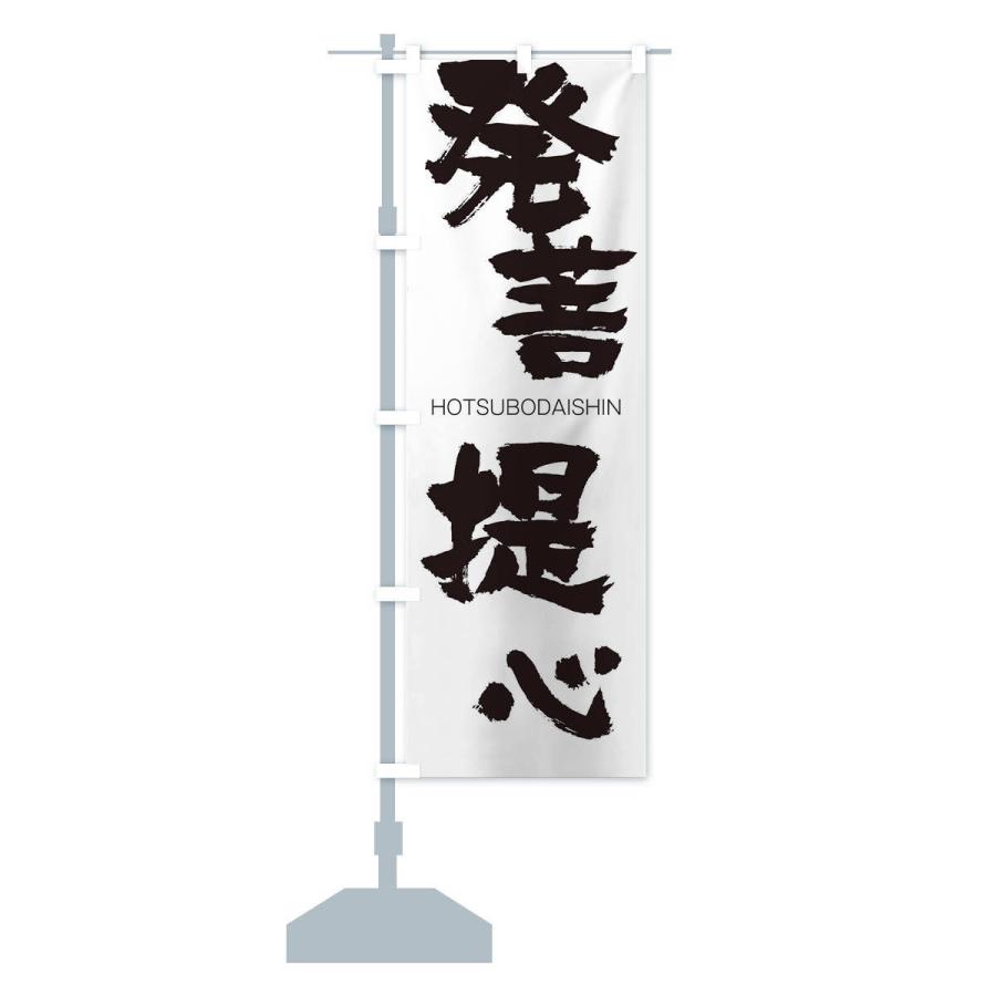 のぼり旗 発菩提心 |  | 12