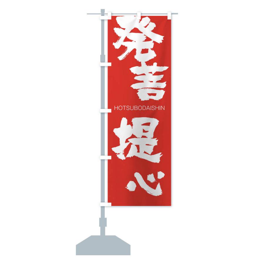 のぼり旗 発菩提心 |  | 13