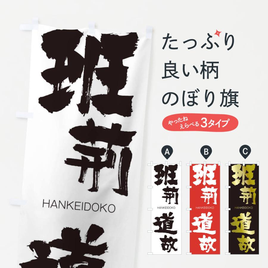 のぼり旗 班荊道故 | 