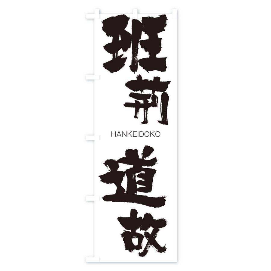 のぼり旗 班荊道故 |  | 01