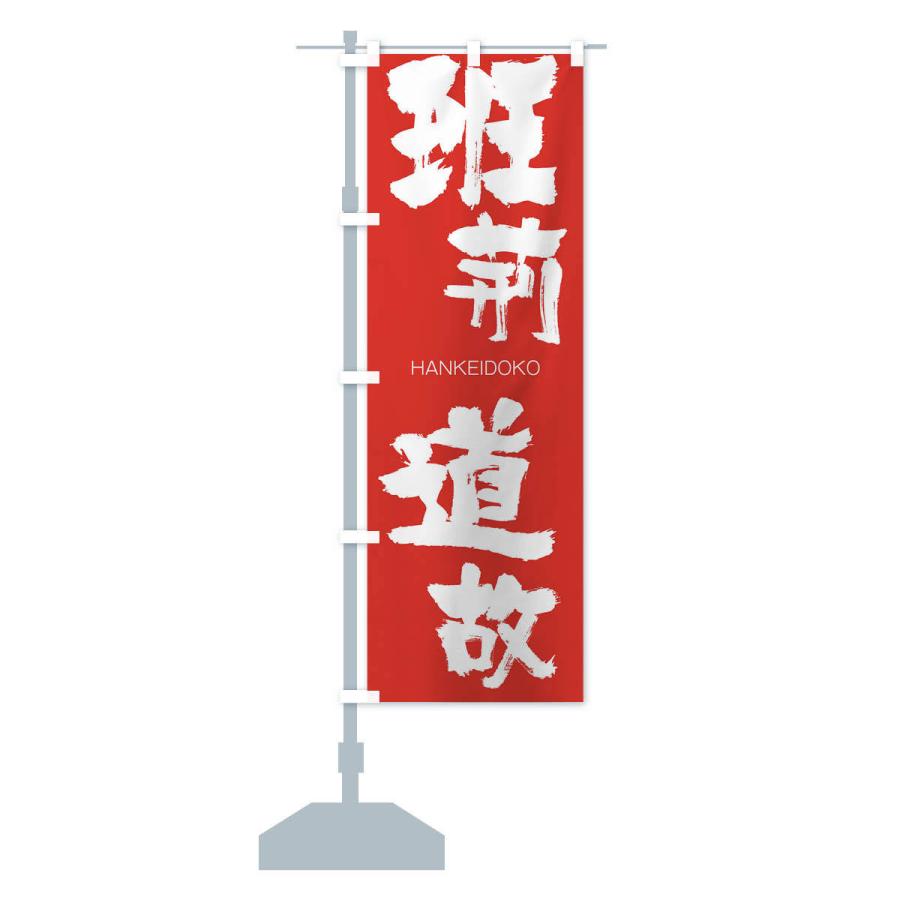 のぼり旗 班荊道故 |  | 13