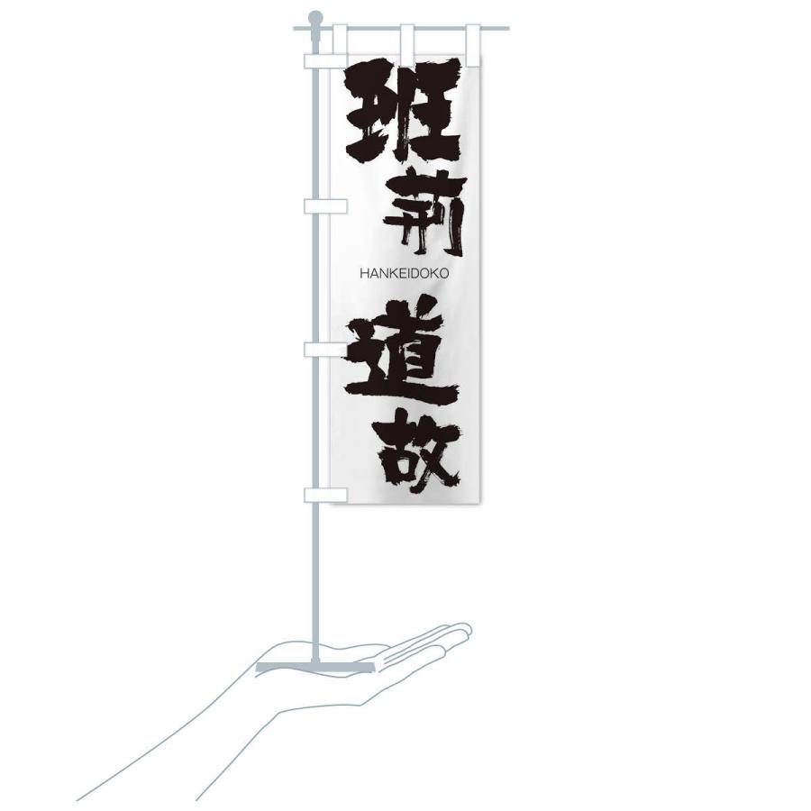 のぼり旗 班荊道故 |  | 15