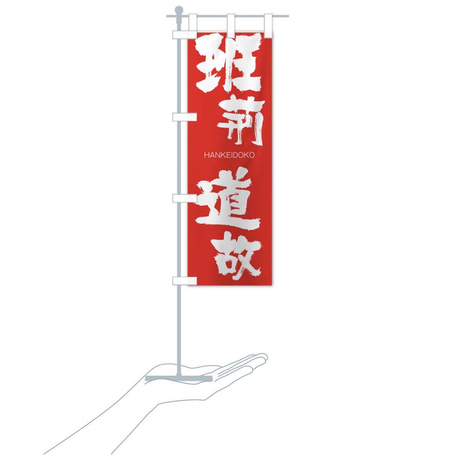 のぼり旗 班荊道故 |  | 16