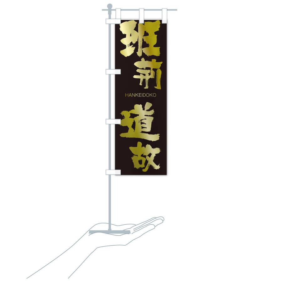 のぼり旗 班荊道故 |  | 17