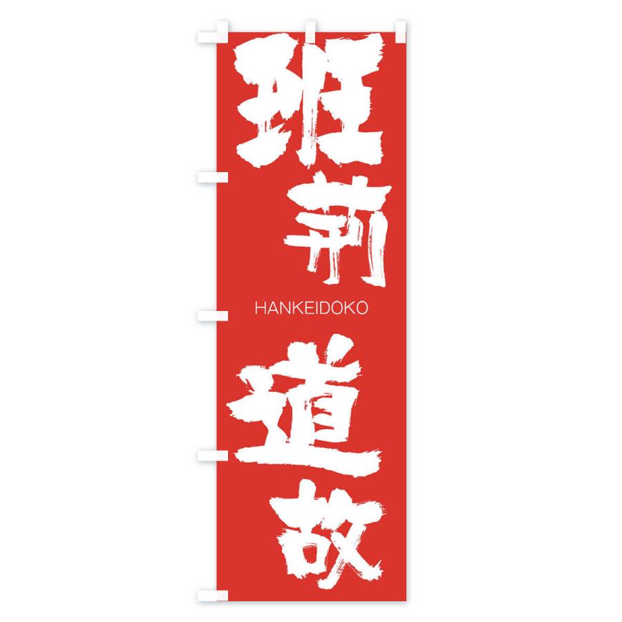 のぼり旗 班荊道故 |  | 02