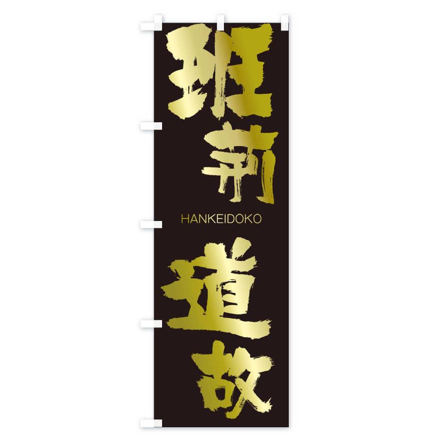 のぼり旗 班荊道故 |  | 03