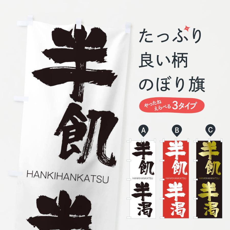 のぼり旗 半飢半渇 2tl0 のぼり旗 グッズプロ 通販 Yahoo ショッピング