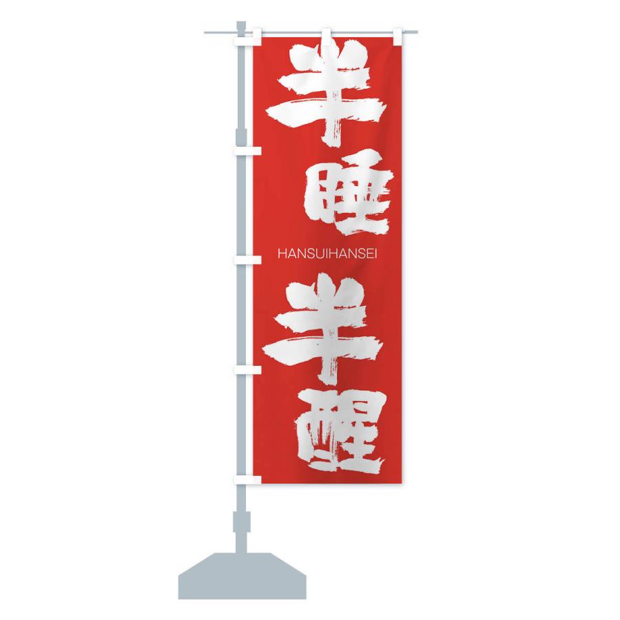 のぼり旗 半睡半醒 |  | 13