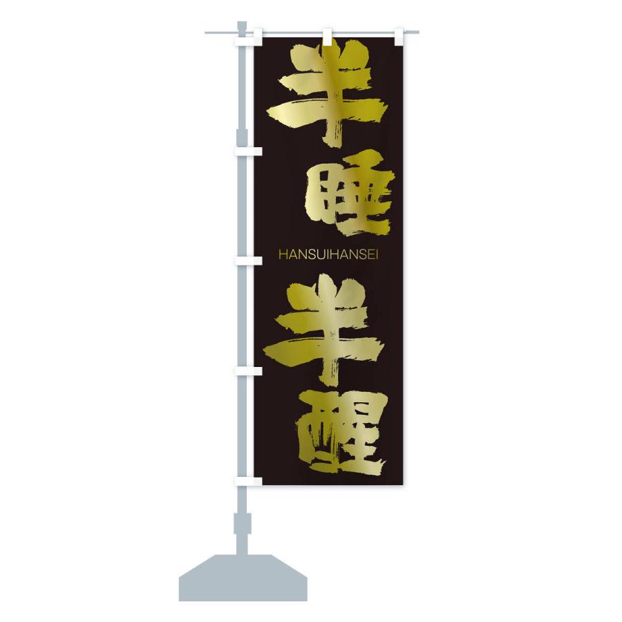 のぼり旗 半睡半醒 |  | 14