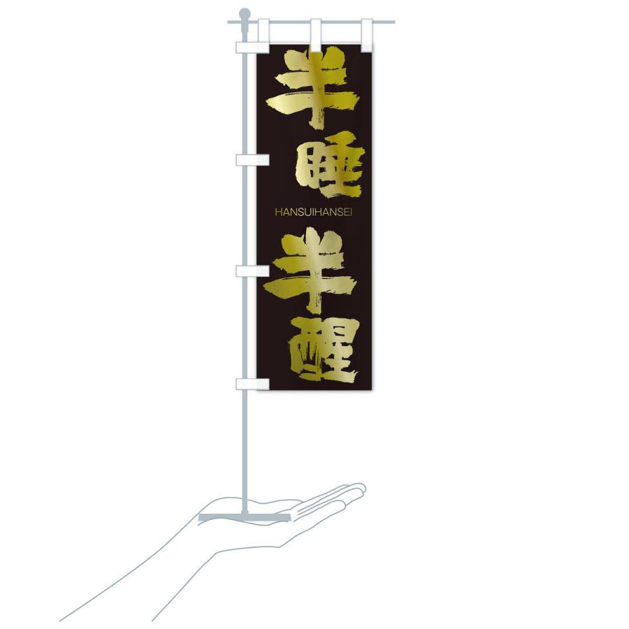 のぼり旗 半睡半醒 |  | 17