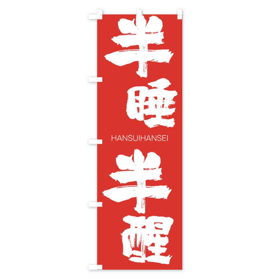 のぼり旗 半睡半醒 |  | 02