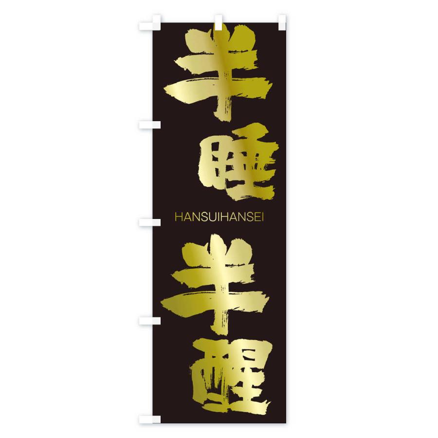 のぼり旗 半睡半醒 |  | 03