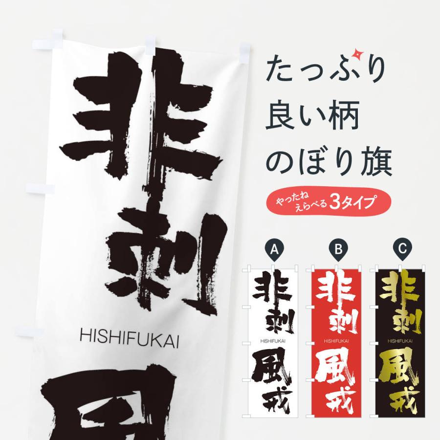 のぼり旗 非刺風戒 | 