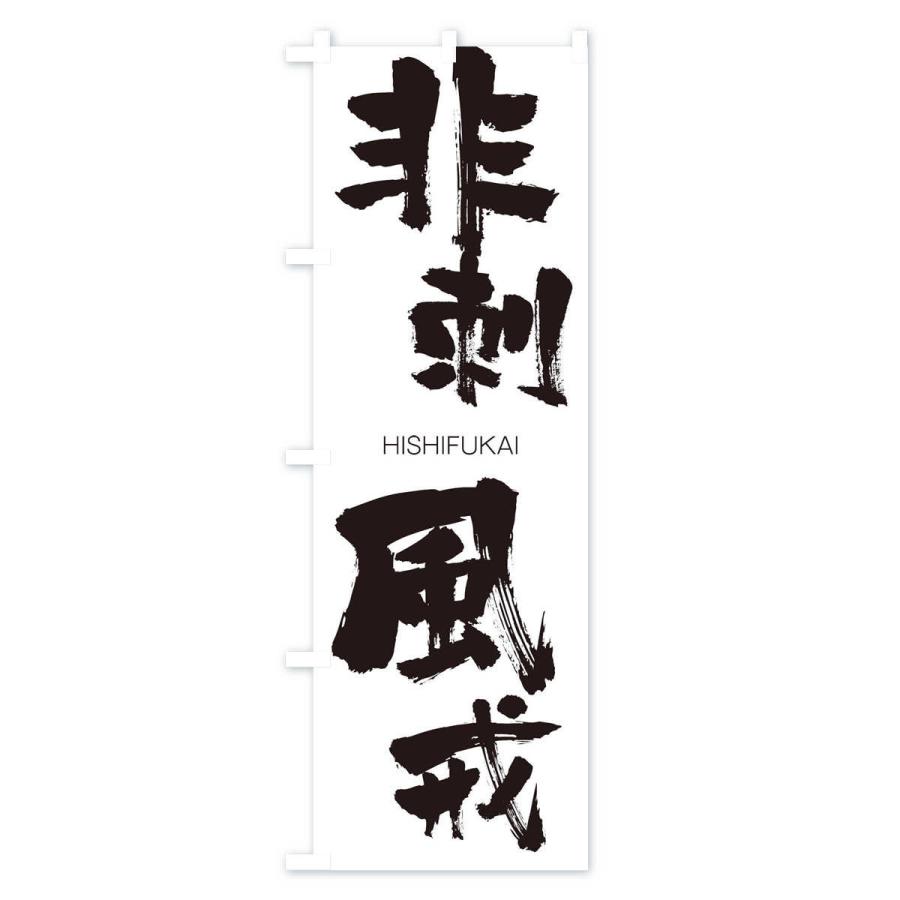 のぼり旗 非刺風戒 |  | 01