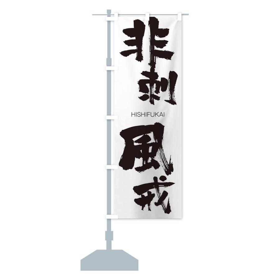 のぼり旗 非刺風戒 |  | 12