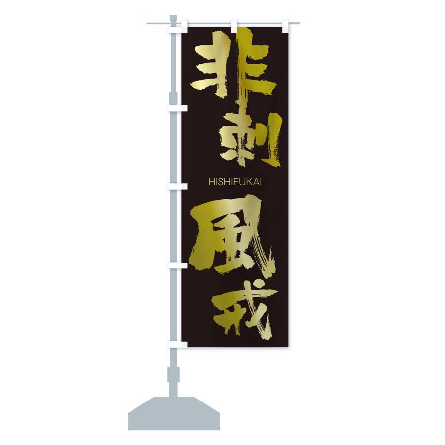 のぼり旗 非刺風戒 |  | 14