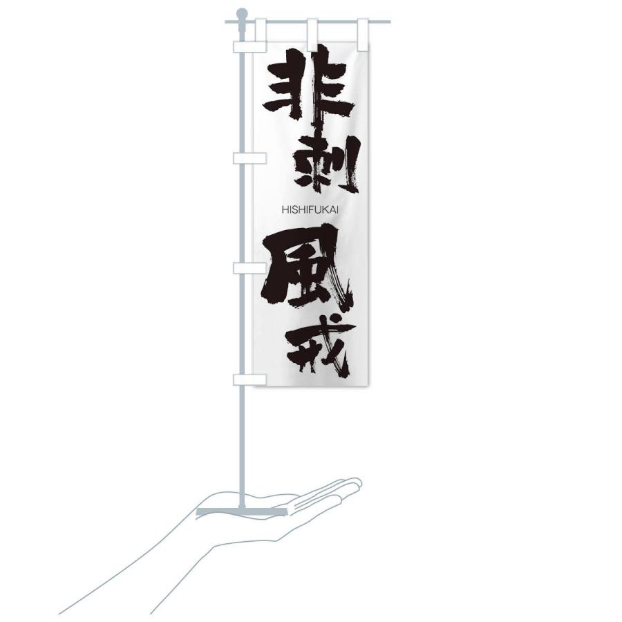のぼり旗 非刺風戒 |  | 15