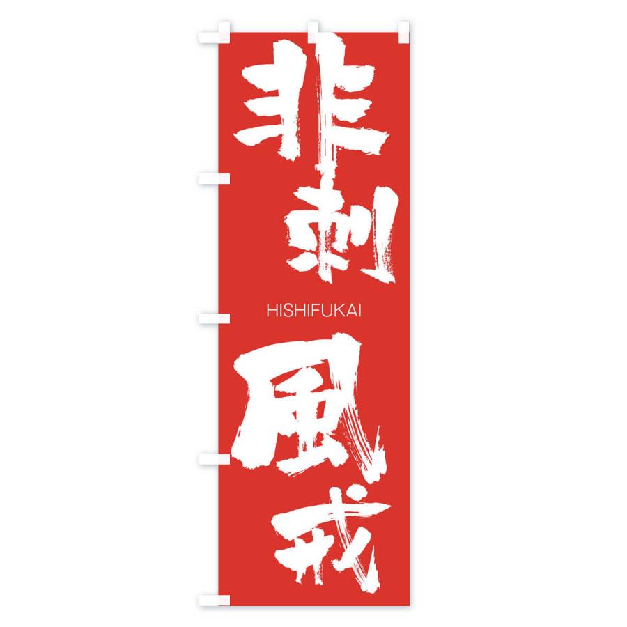 のぼり旗 非刺風戒 |  | 02