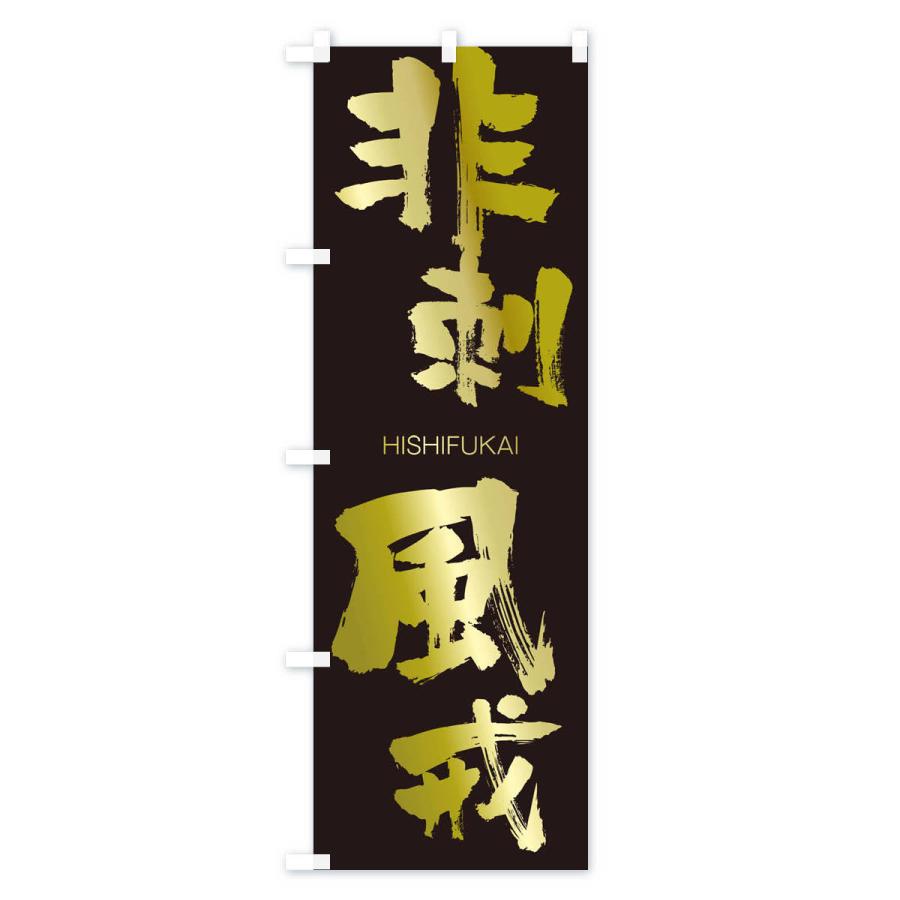 のぼり旗 非刺風戒 |  | 03
