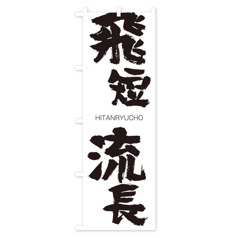 のぼり旗 飛短流長 |  | 01