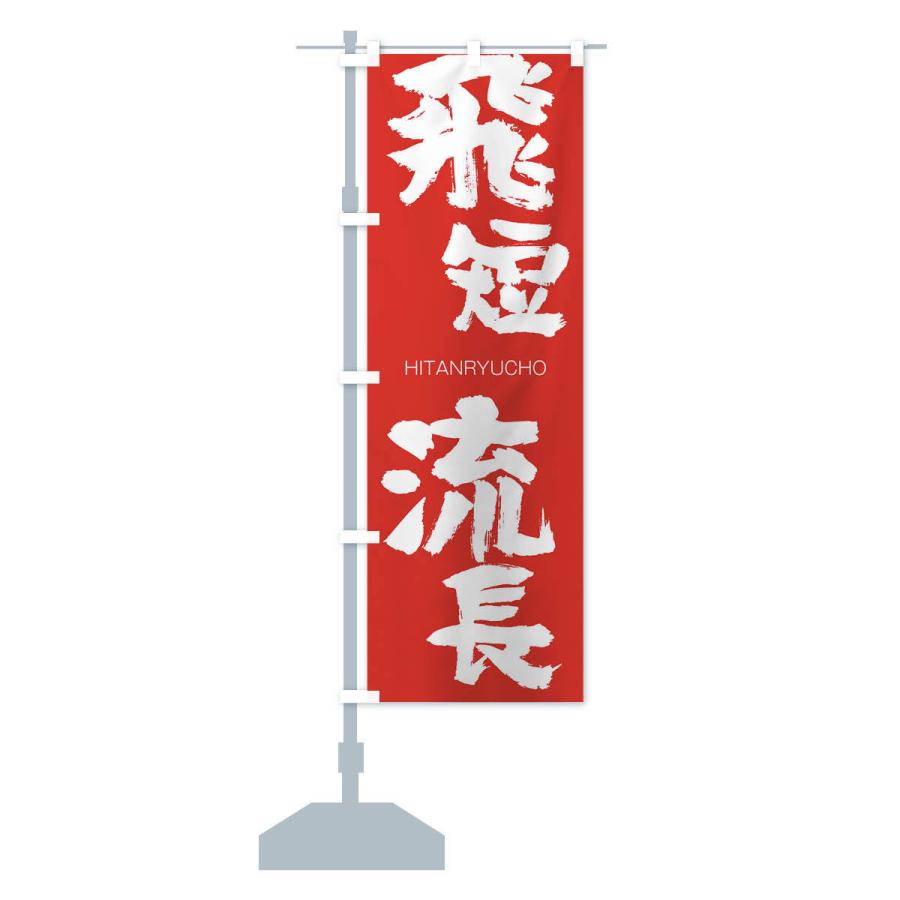 のぼり旗 飛短流長 |  | 13