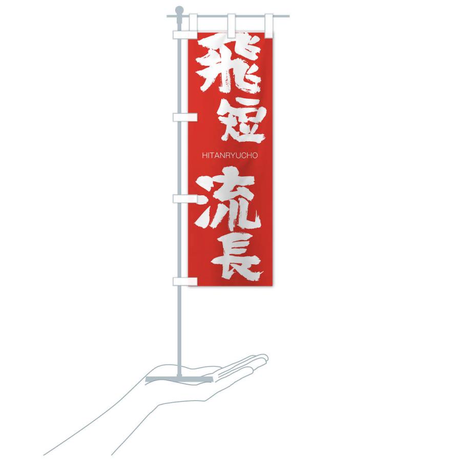 のぼり旗 飛短流長 |  | 16