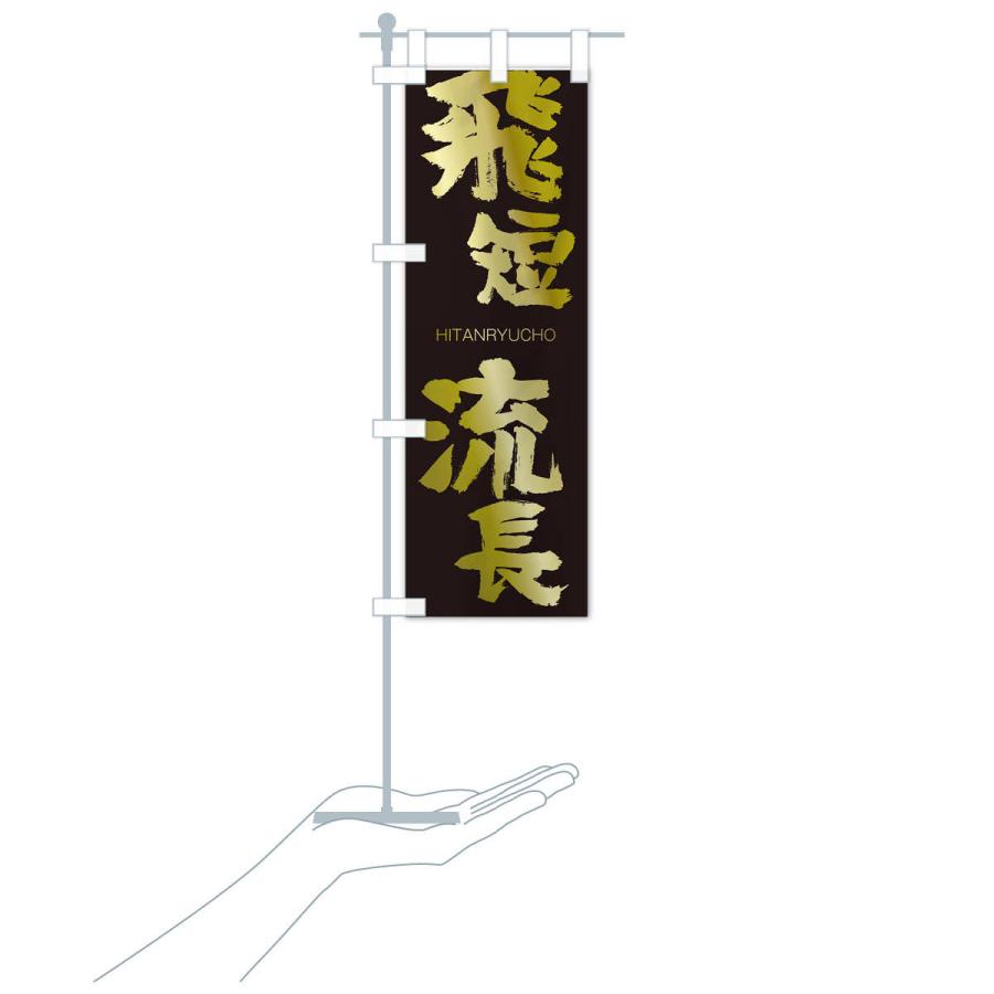 のぼり旗 飛短流長 |  | 17