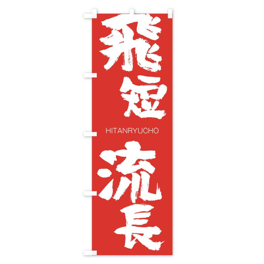 のぼり旗 飛短流長 |  | 02