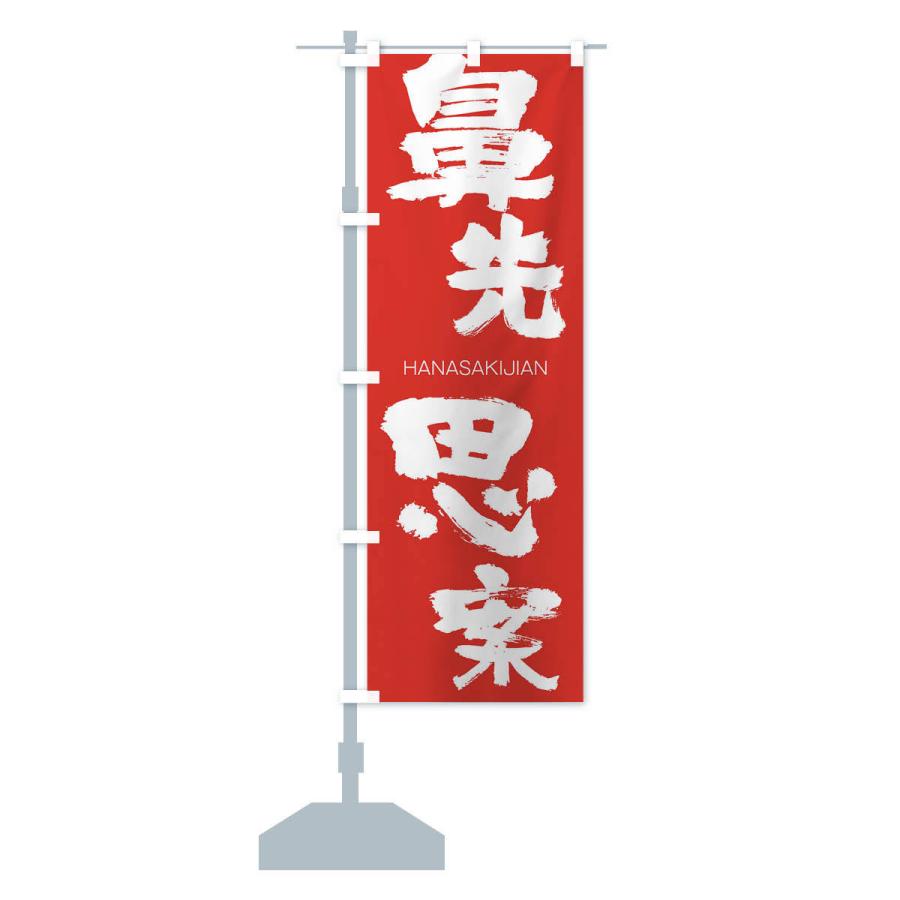 のぼり旗 鼻先思案 |  | 13