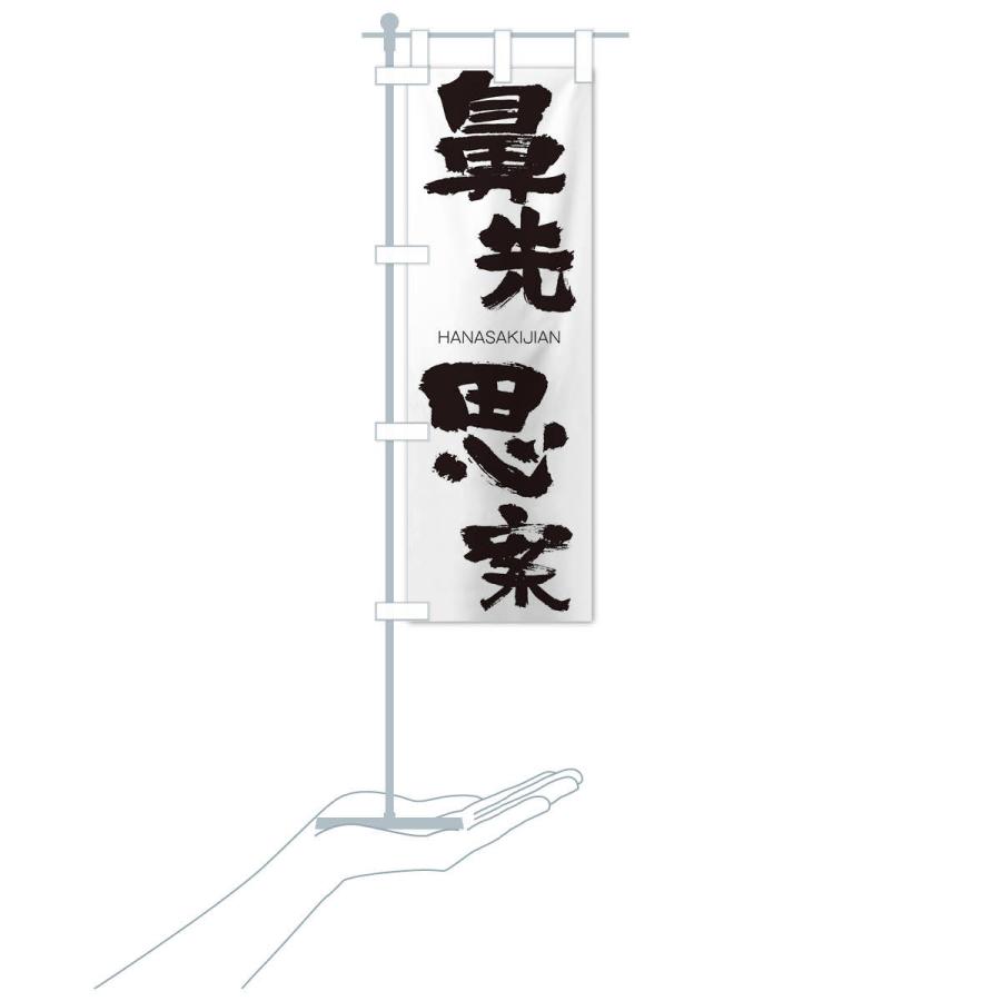 のぼり旗 鼻先思案 |  | 15