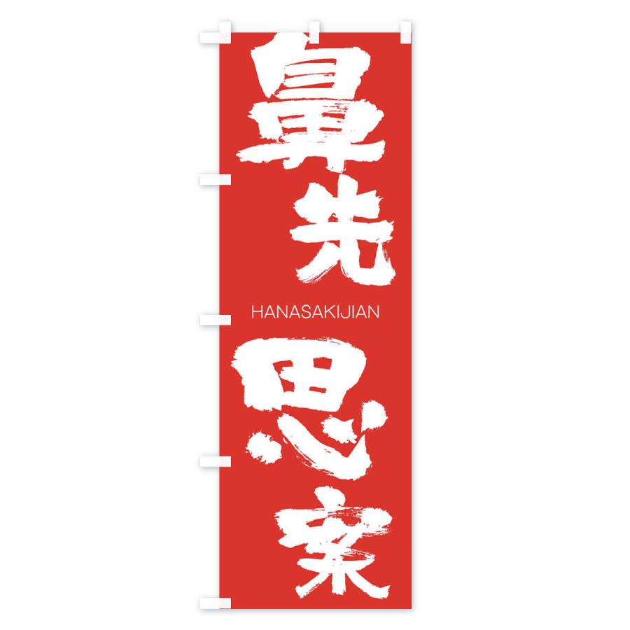 のぼり旗 鼻先思案 |  | 02