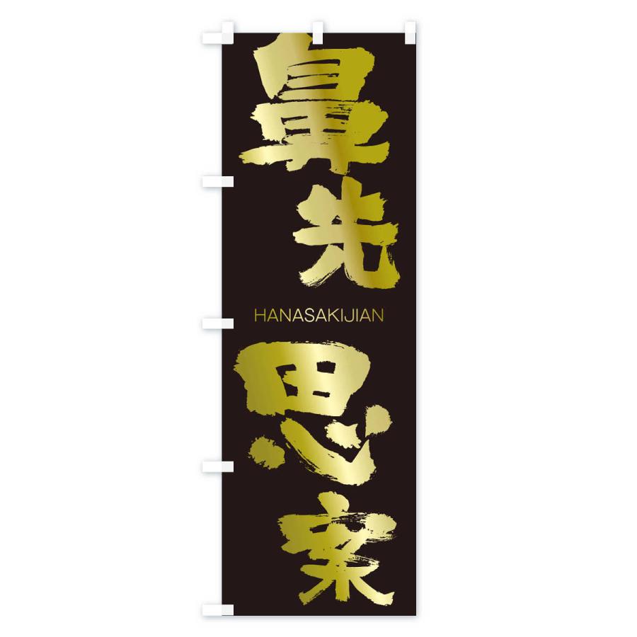 のぼり旗 鼻先思案 |  | 03