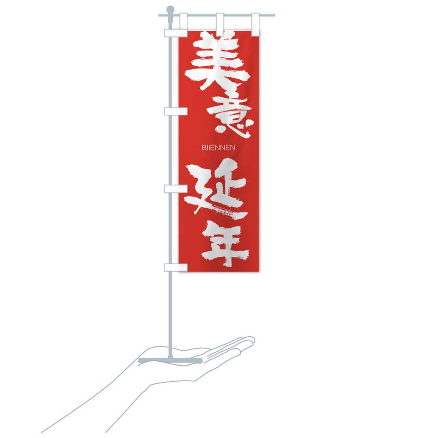のぼり旗 美意延年 |  | 16