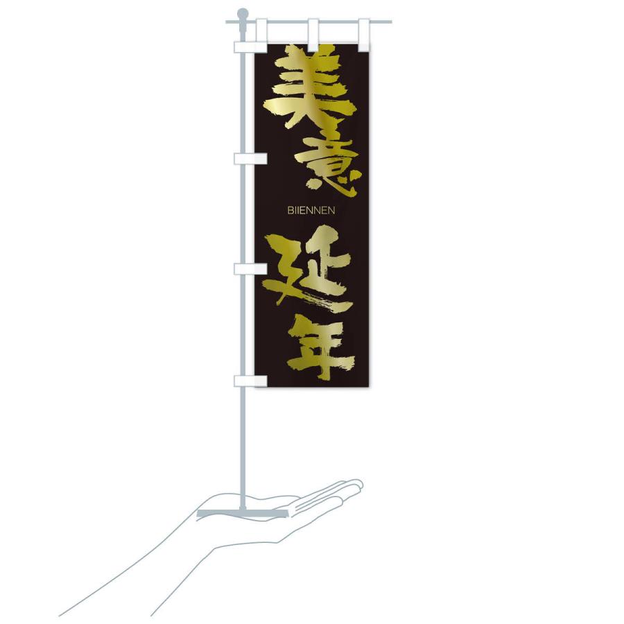 のぼり旗 美意延年 |  | 17