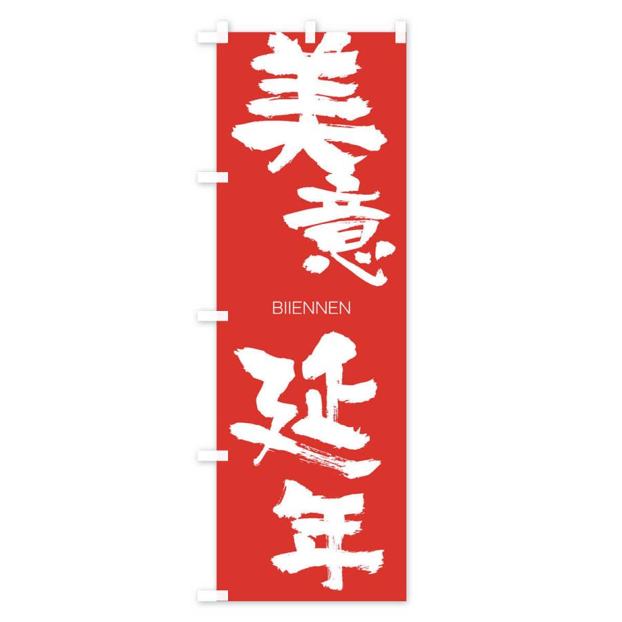 のぼり旗 美意延年 |  | 02