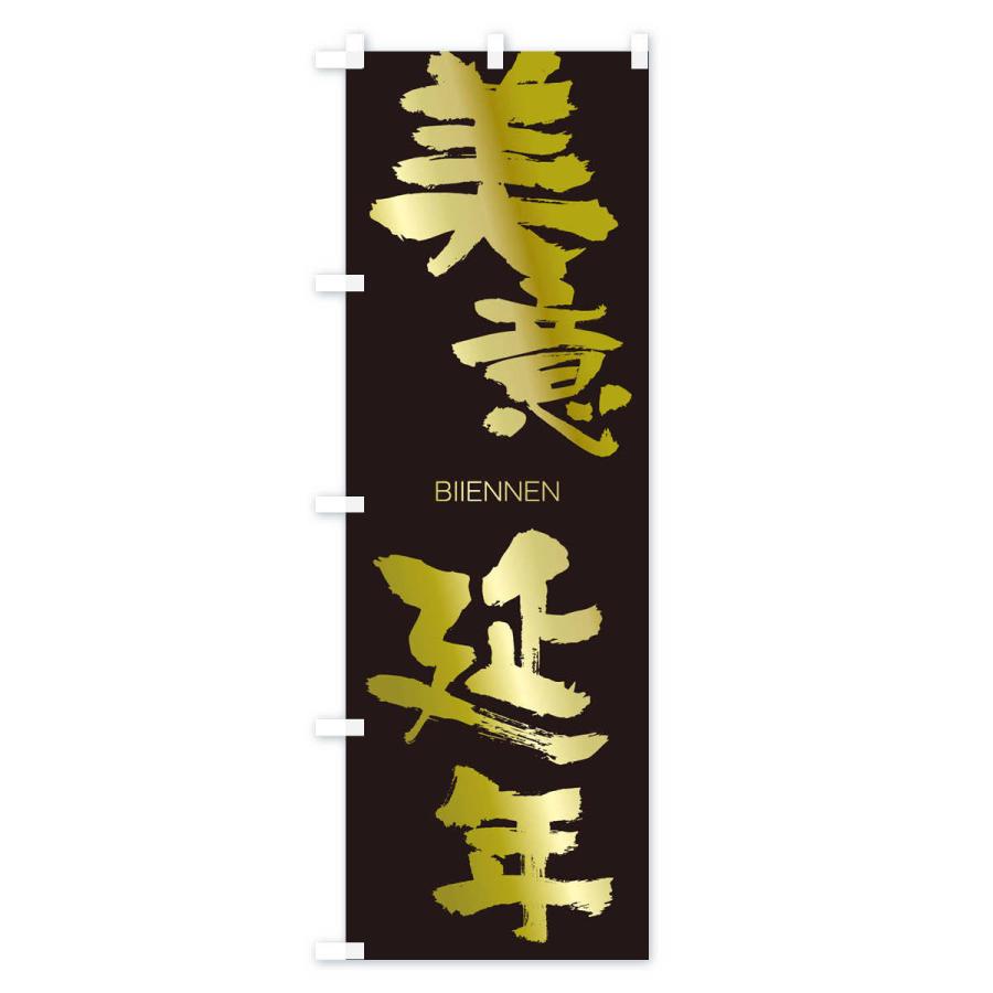 のぼり旗 美意延年 |  | 03