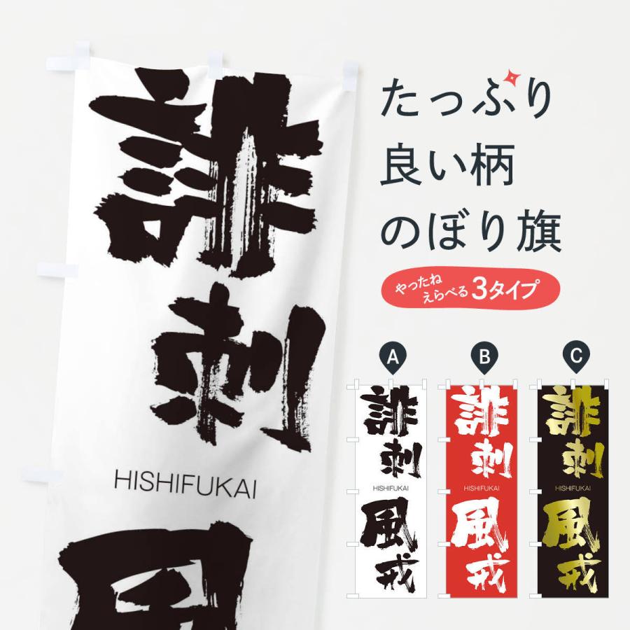 のぼり旗 誹刺風戒 | 