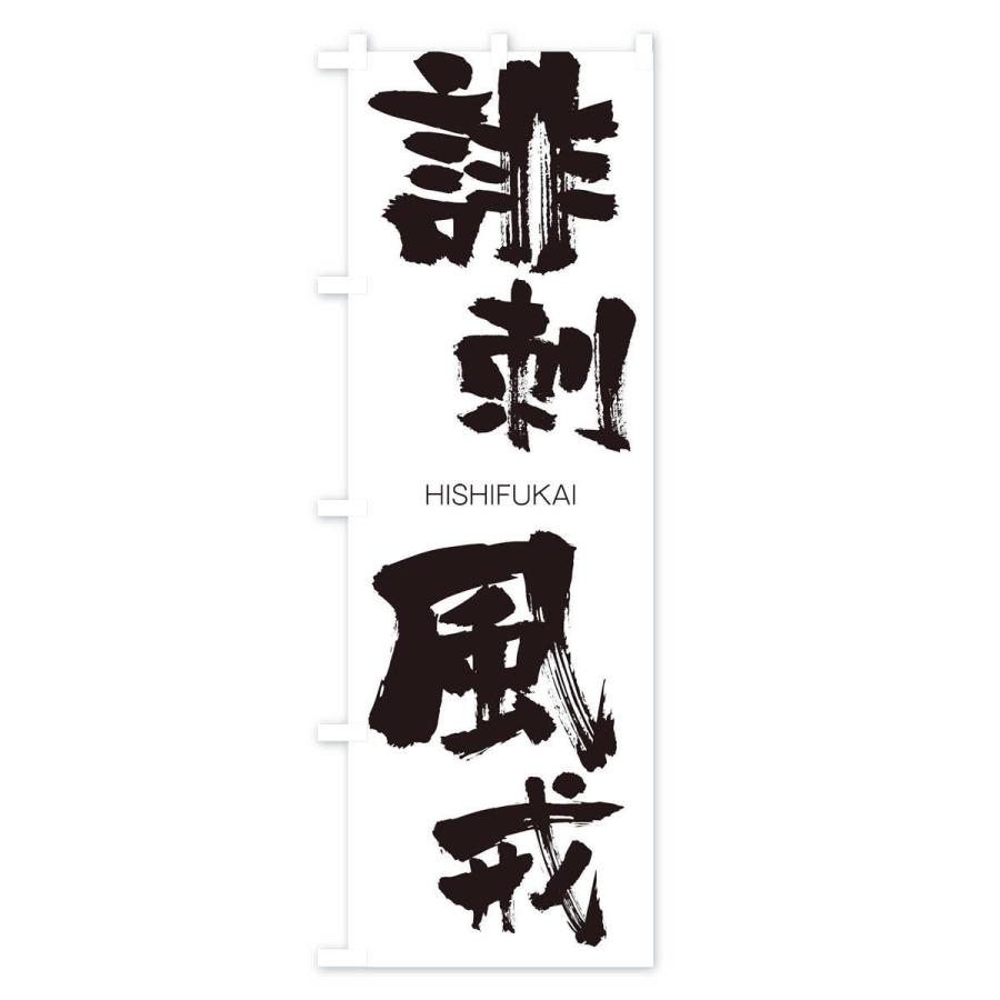 のぼり旗 誹刺風戒 |  | 01