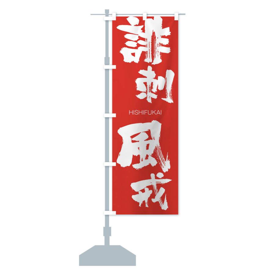 のぼり旗 誹刺風戒 |  | 13