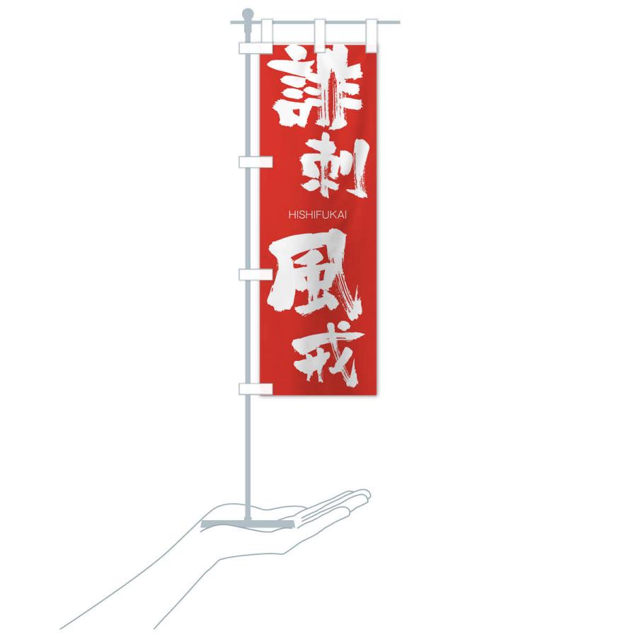 のぼり旗 誹刺風戒 |  | 16