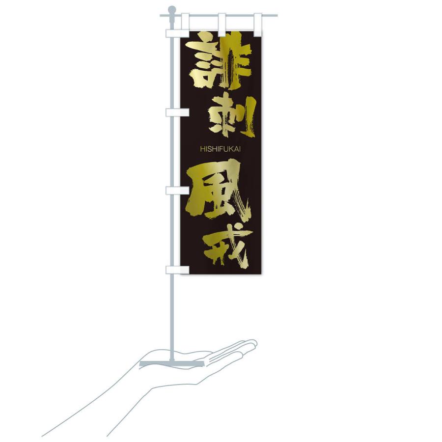 のぼり旗 誹刺風戒 |  | 17