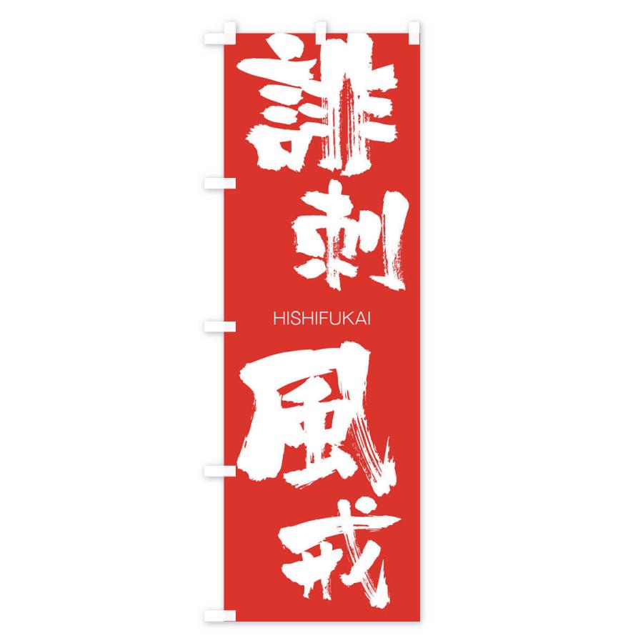 のぼり旗 誹刺風戒 |  | 02