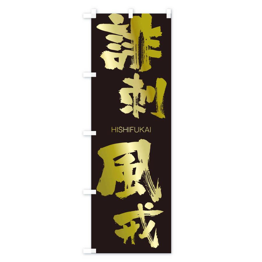 のぼり旗 誹刺風戒 |  | 03