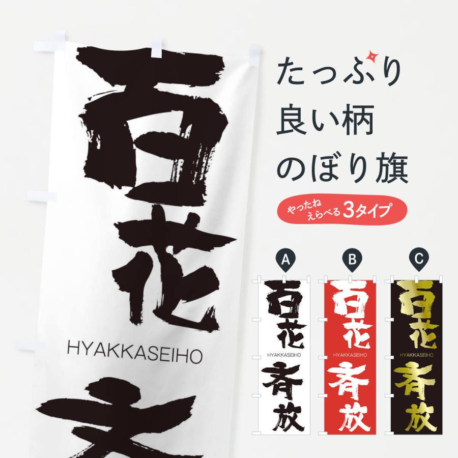 のぼり旗 百花斉放 | 