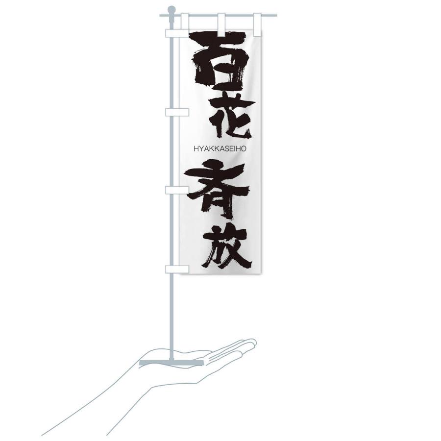 のぼり旗 百花斉放 |  | 15